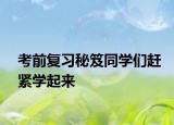 考前復習秘笈同學們趕緊學起來