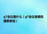 g7會(huì)議是什么（g7會(huì)議有哪些國(guó)家參加）