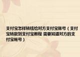 支付寶怎樣轉(zhuǎn)錢給對方支付寶賬號（支付寶轉(zhuǎn)款到支付寶教程 需要知道對方的支付寶帳號）