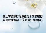 浙江寧波銀行網(wǎng)點(diǎn)查詢（寧波銀行網(wǎng)點(diǎn)在線查詢 三個方法分享給您）