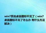 win7系統(tǒng)桌面圖標不見了（win7桌面圖標不見了怎么辦 有什么方法解決）