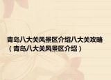 青島八大關(guān)風景區(qū)介紹八大關(guān)攻略（青島八大關(guān)風景區(qū)介紹）