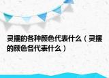 靈擺的各種顏色代表什么（靈擺的顏色各代表什么）