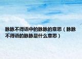 脈脈不得語(yǔ)中的脈脈的意思（脈脈不得語(yǔ)的脈脈是什么意思）