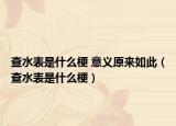 查水表是什么梗 意義原來如此（查水表是什么梗）