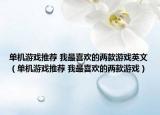 單機(jī)游戲推薦 我最喜歡的兩款游戲英文（單機(jī)游戲推薦 我最喜歡的兩款游戲）
