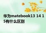 華為matebook13 14 15有什么區(qū)別