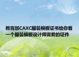 教育部CAXC服裝模板證書給你看一個服裝模板設(shè)計師需要的證件