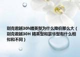 別克君越30h精英型為什么降價那么大（別克君越30H 精英型和豪華型有什么相似和不同）