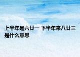 上半年是六廿一 下半年來(lái)八廿三是什么意思
