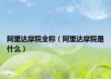 阿里達(dá)摩院全稱（阿里達(dá)摩院是什么）