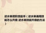 逆水寒進階技能書（逆水寒通用技能怎么升級 逆水寒技能升級的方法）
