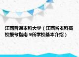 江西普通本科大學(xué)（江西省本科高校報(bào)考指南 9所學(xué)?；窘榻B）