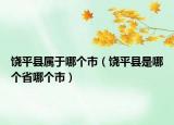 饒平縣屬于哪個(gè)市（饒平縣是哪個(gè)省哪個(gè)市）