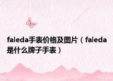 faleda手表價(jià)格及圖片（faleda是什么牌子手表）