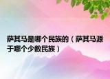 薩其馬是哪個民族的（薩其馬源于哪個少數民族）