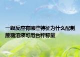 一級(jí)反應(yīng)有哪些特征為什么配制蔗糖溶液可用臺(tái)秤稱量