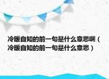 冷暖自知的前一句是什么意思?。ɡ渑灾那耙痪涫鞘裁匆馑迹? /></span></a>
                        <h2><a href=