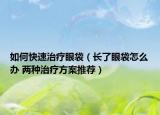 如何快速治療眼袋（長(zhǎng)了眼袋怎么辦 兩種治療方案推薦）