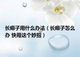 長痱子用什么辦法（長痱子怎么辦 快用這個妙招）