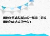 函數(shù)關(guān)系式和表達式一樣嗎（同或函數(shù)的表達式是什么）