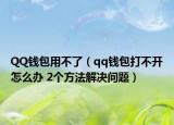 QQ錢包用不了（qq錢包打不開怎么辦 2個方法解決問題）