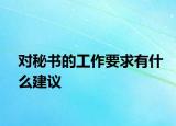 對秘書的工作要求有什么建議