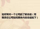 如何寫對一個公司的了解總結(jié)（有限責(zé)任公司如何具體內(nèi)容總結(jié)如下）