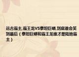 遠(yuǎn)古霸主,霸王龍VS泰坦巨蟒,到底誰會(huì)笑到最后（泰坦巨蟒和霸王龍誰才是陸地霸主）