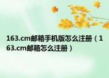 163.cm郵箱手機版怎么注冊（163.cm郵箱怎么注冊）