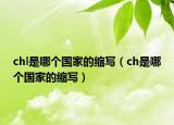 chl是哪個(gè)國(guó)家的縮寫（ch是哪個(gè)國(guó)家的縮寫）