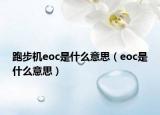 跑步機eoc是什么意思（eoc是什么意思）
