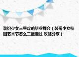 裝扮少女三星攻略畢業(yè)舞會（裝扮少女校園藝術節(jié)怎么三星通過 攻略分享）
