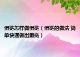 蛋撻怎樣做蛋撻（蛋撻的做法 簡單快速做出蛋撻）