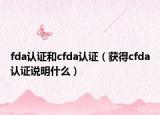 fda認證和cfda認證（獲得cfda認證說明什么）