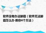 軟件沒(méi)有辦法卸載（軟件無(wú)法卸載怎么辦 教你4個(gè)方法）