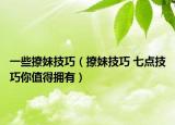 一些撩妹技巧（撩妹技巧 七點(diǎn)技巧你值得擁有）