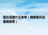 重慶話(huà)是什么意思（嬢嬢重慶話(huà)是啥意思）
