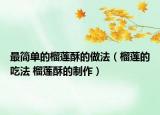 最簡單的榴蓮酥的做法（榴蓮的吃法 榴蓮酥的制作）