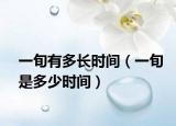 一旬有多長時間（一旬是多少時間）