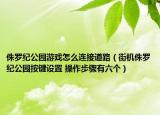 侏羅紀公園游戲怎么連接道路（街機侏羅紀公園按鍵設(shè)置 操作步驟有六個）