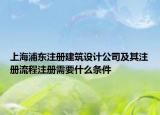 上海浦東注冊(cè)建筑設(shè)計(jì)公司及其注冊(cè)流程注冊(cè)需要什么條件