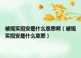 被現(xiàn)實(shí)招安是什么意思?。ū滑F(xiàn)實(shí)招安是什么意思）