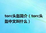 torc頭盔簡介（torc頭盔中文叫什么）