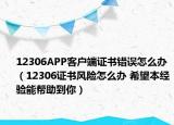 12306APP客戶端證書錯誤怎么辦（12306證書風(fēng)險怎么辦 希望本經(jīng)驗?zāi)軒椭侥悖? /></span></a>
                        <h2><a href=