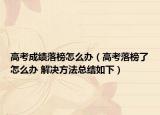 高考成績落榜怎么辦（高考落榜了怎么辦 解決方法總結(jié)如下）
