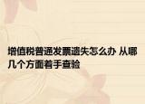 增值稅普通發(fā)票遺失怎么辦 從哪幾個方面著手查驗