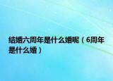結(jié)婚六周年是什么婚呢（6周年是什么婚）