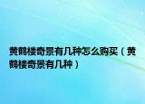 黃鶴樓奇景有幾種怎么購買（黃鶴樓奇景有幾種）