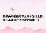 攝像頭不能使用怎么辦（為什么攝像頭不能用方法經(jīng)驗總結(jié)如下）